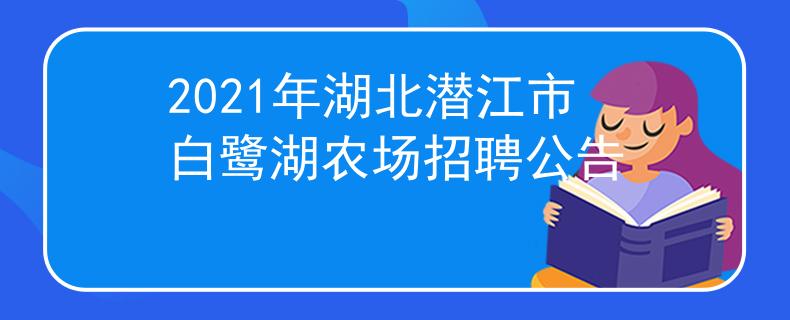 2021年湖北潜江市白鹭湖农场招聘公告