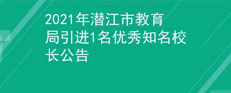2021年潜江市教育局引进1名优秀知名校长公告