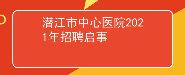 潜江市中心医院2021年招聘启事