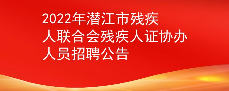 2022年潜江市残疾人联合会残疾人证协办人员招聘公告