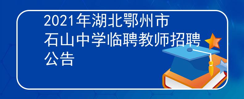 2021年湖北鄂州市石山中学临聘教师招聘公告