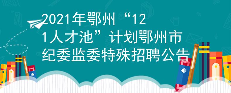 2021年鄂州“121人才池”计划鄂州市纪委监委特殊招聘公告