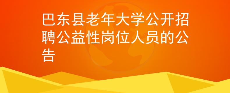 巴东县老年大学公开招聘公益性岗位人员的公告