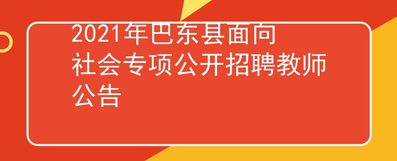 2021年巴东县面向社会专项公开招聘教师公告