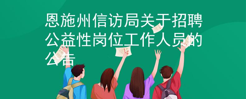 恩施州信访局关于招聘公益性岗位工作人员的公告