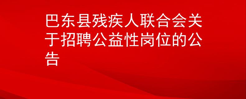 巴东县残疾人联合会关于招聘公益性岗位的公告