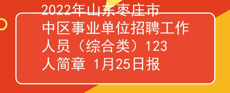 2022年山东枣庄市中区事业单位招聘工作人员（综合类）123人简章 1月25日报