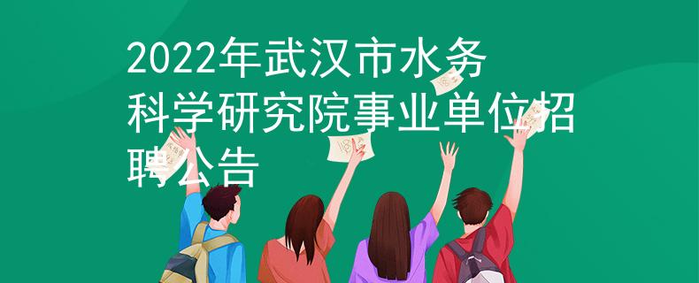 2022年武汉市水务科学研究院事业单位招聘公告