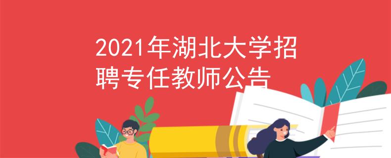 2021年湖北大学招聘专任教师公告