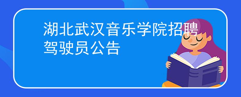 湖北武汉音乐学院招聘驾驶员公告