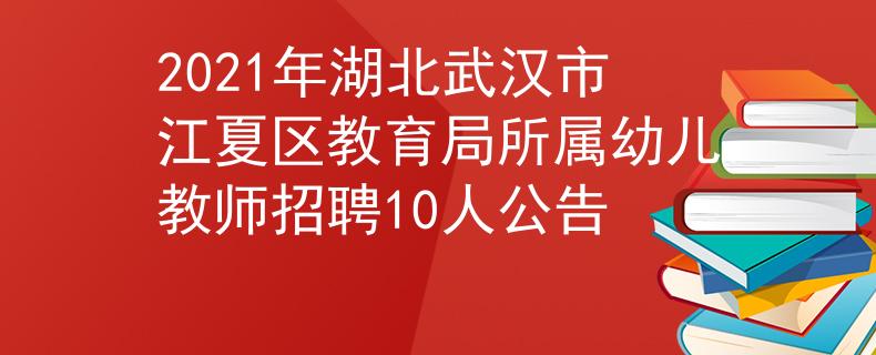 2021年湖北武汉市江夏区教育局所属幼儿教师招聘10人公告