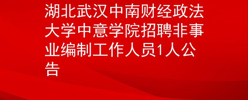 湖北武汉中南财经政法大学中意学院招聘非事业编制工作人员1人公告