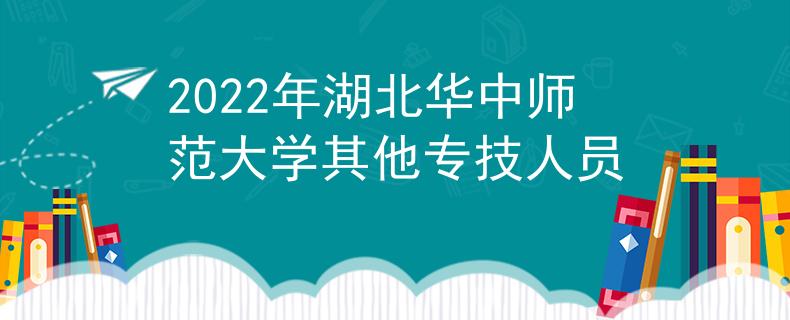 2022年湖北华中师范大学其他专技人员