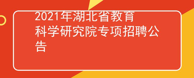 2021年湖北省教育科学研究院专项招聘公告