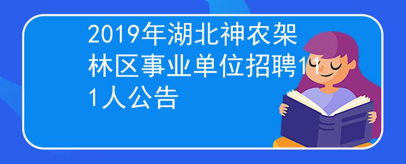 2019年湖北神农架林区事业单位招聘111人公告