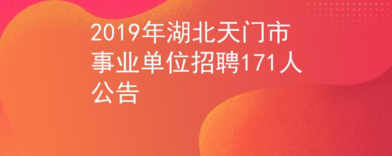 2019年湖北天门市事业单位招聘171人公告