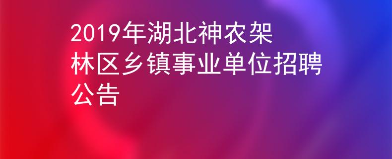 2019年湖北神农架林区乡镇事业单位招聘公告
