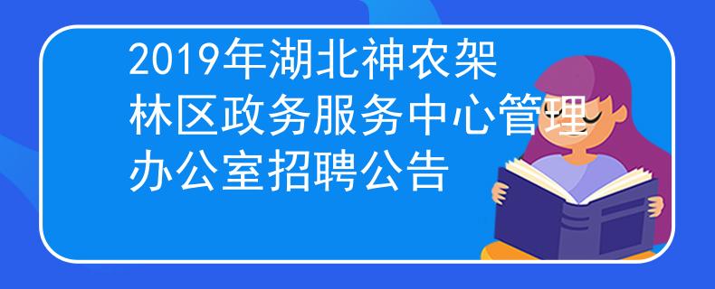 2019年湖北神农架林区政务服务中心管理办公室招聘公告