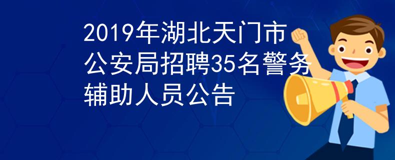 2019年湖北天门市公安局招聘35名警务辅助人员公告