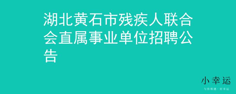 湖北黄石市残疾人联合会直属事业单位招聘公告