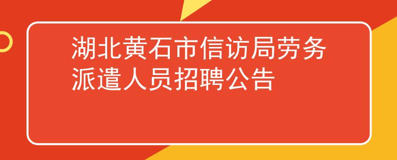 湖北黄石市信访局劳务派遣人员招聘公告
