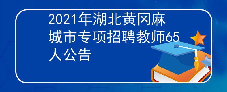 2021年湖北黄冈麻城市专项招聘教师65人公告