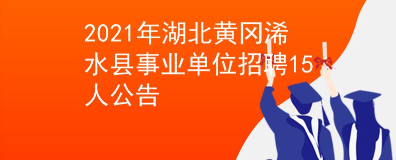 2021年湖北黄冈浠水县事业单位招聘15人公告