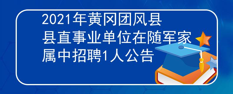 2021年黄冈团风县县直事业单位在随军家属中招聘1人公告