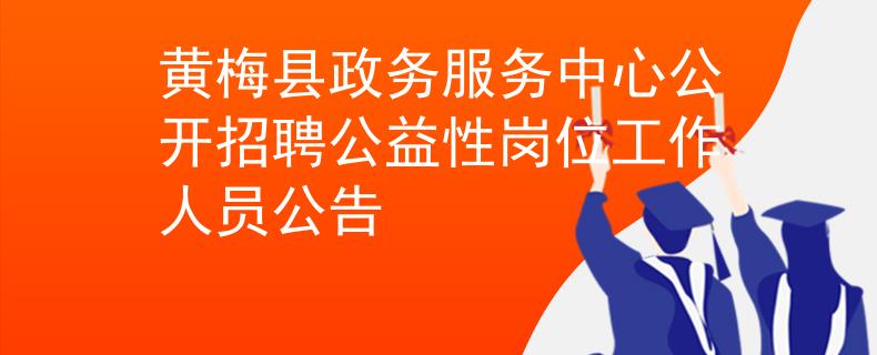 黄梅县政务服务中心公开招聘公益性岗位工作人员公告
