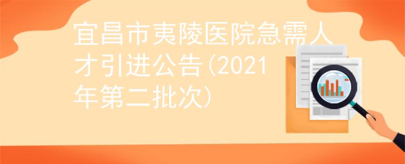 宜昌市夷陵医院急需人才引进公告(2021年第二批次)