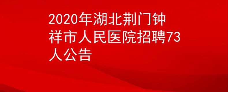 2020年湖北荆门钟祥市人民医院招聘73人公告