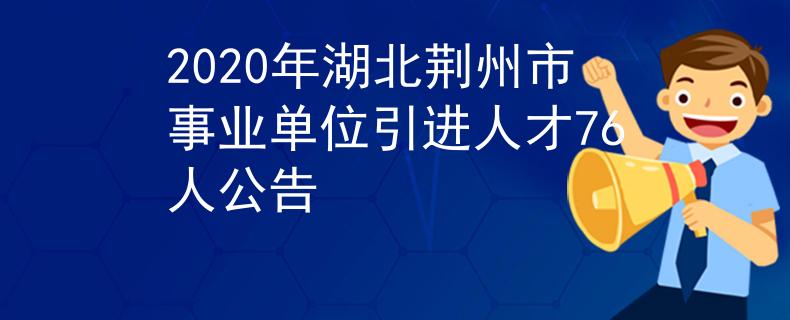 2020年湖北荆州市事业单位引进人才76人公告