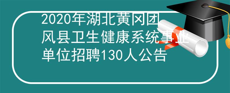 2020年湖北黄冈团风县卫生健康系统事业单位招聘130人公告