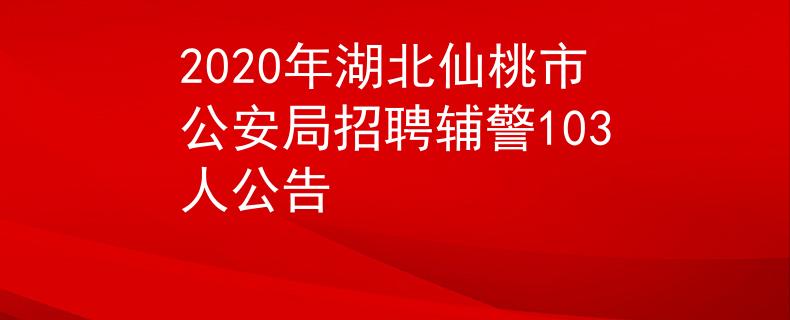 2020年湖北仙桃市公安局招聘辅警103人公告