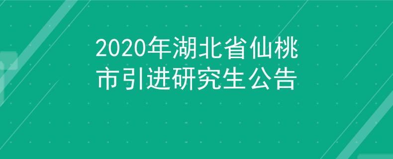 2020年湖北省仙桃市引进研究生公告
