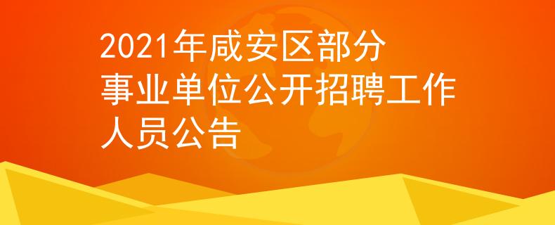 2021年咸安区部分事业单位公开招聘工作人员公告