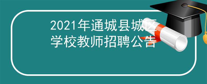 2021年通城县城区学校教师招聘公告