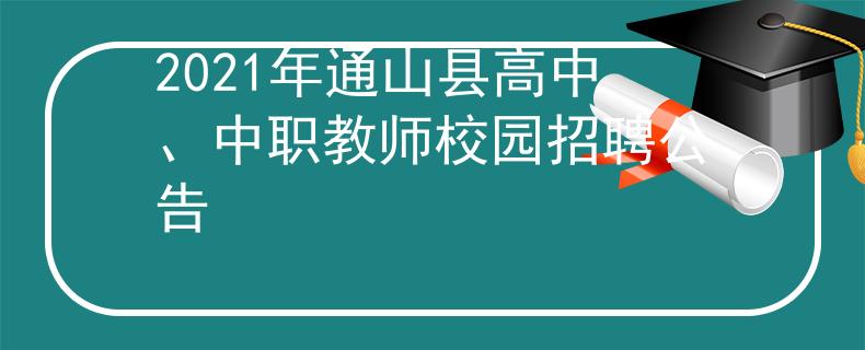 2021年通山县高中、中职教师校园招聘公告