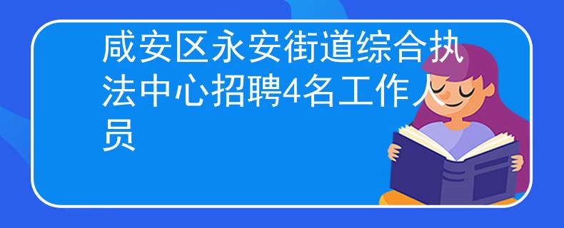 咸安区永安街道综合执法中心招聘4名工作人员