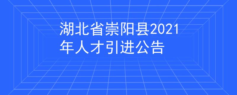 湖北省崇阳县2021年人才引进公告