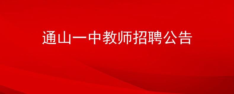 通山一中教师招聘公告