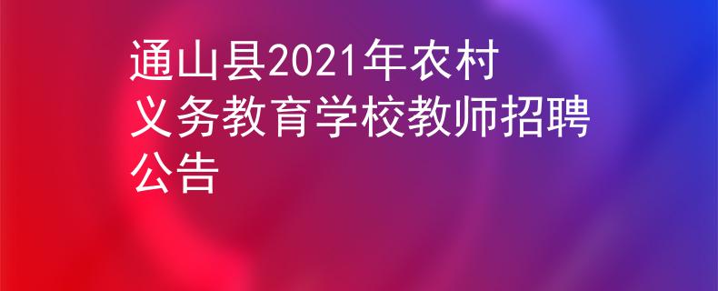 通山县2021年农村义务教育学校教师招聘公告