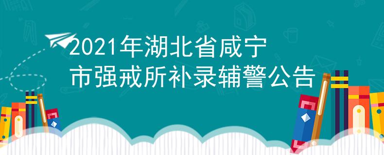 2021年湖北省咸宁市强戒所补录辅警公告