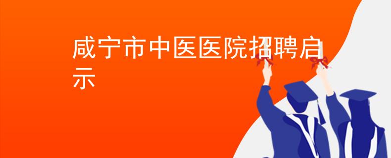 咸宁市中医医院招聘启示