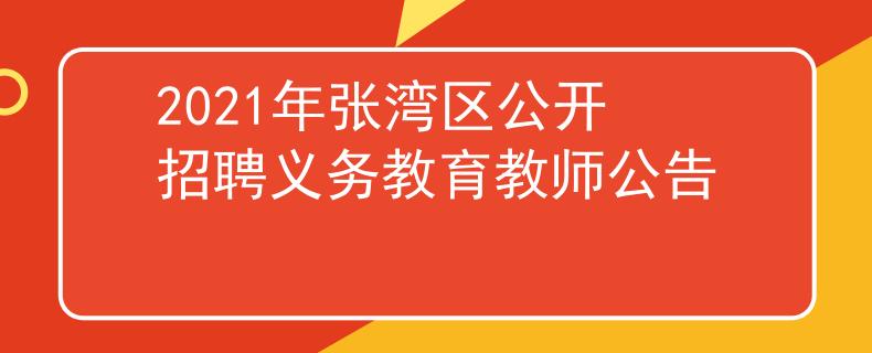 2021年张湾区公开招聘义务教育教师公告