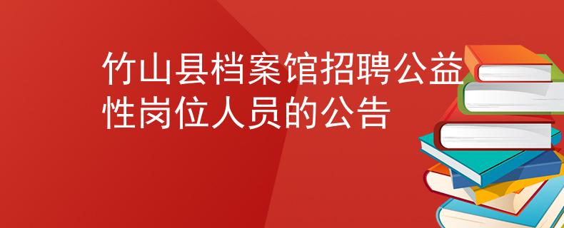 竹山县档案馆招聘公益性岗位人员的公告