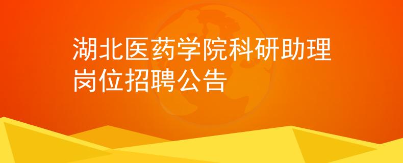 湖北医药学院科研助理岗位招聘公告
