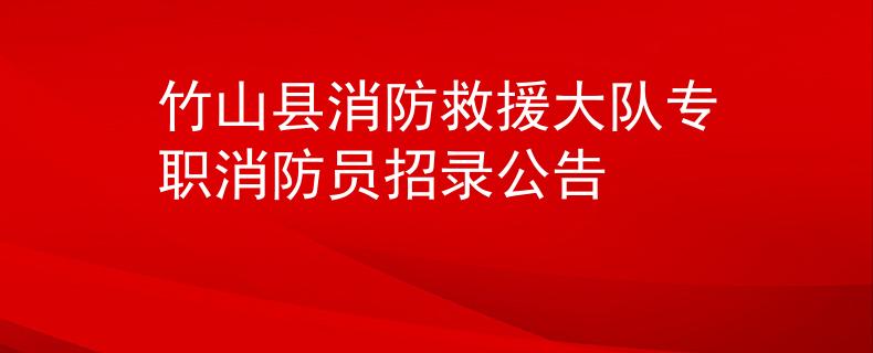 竹山县消防救援大队专职消防员招录公告