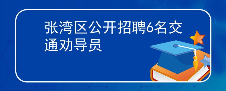 张湾区公开招聘6名交通劝导员