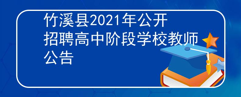 竹溪县2021年公开招聘高中阶段学校教师公告